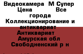 Видеокамера “М-Супер“ › Цена ­ 4 500 - Все города Коллекционирование и антиквариат » Антиквариат   . Амурская обл.,Свободненский р-н